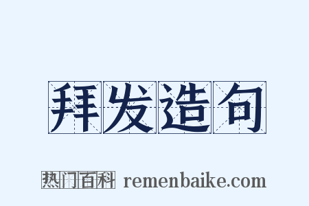 拜发造句是什么意思的图片